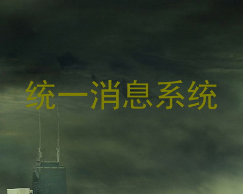 统一消息系统