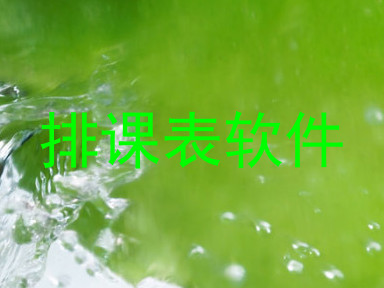 排课表软件