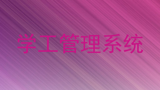 学工管理系统