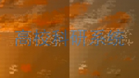 高校科研系统