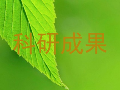 科研成果