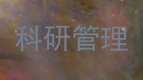 科研管理