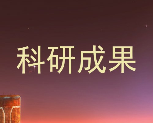 科研成果