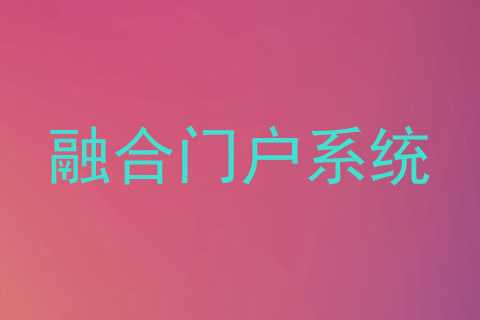 融合门户系统