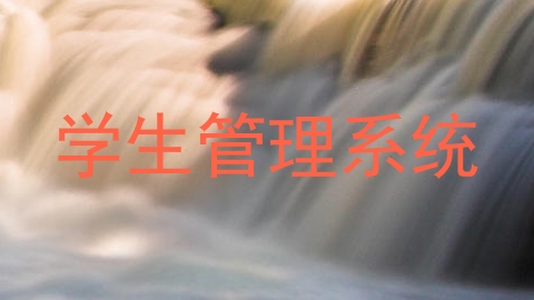 学生管理系统