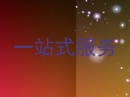 一站式服务