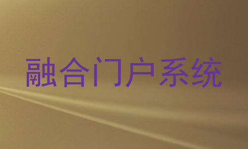 融合门户系统
