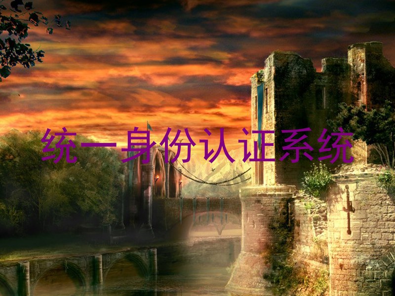 统一身份认证系统