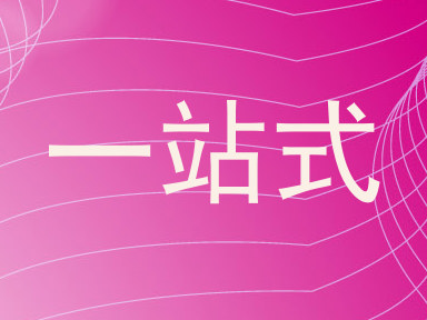 一站式