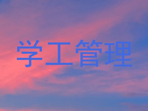 学工管理
