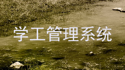 学工管理系统