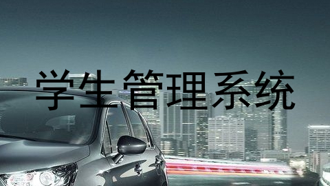 学生管理系统