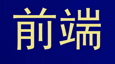 前端
