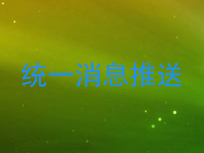 统一消息推送