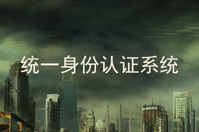 统一身份认证系统