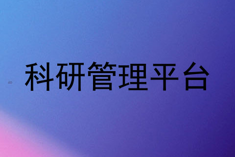 科研管理平台