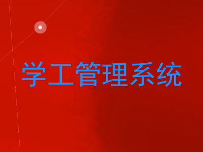 学工管理系统