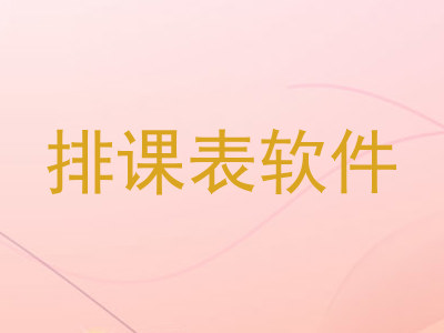 排课表软件