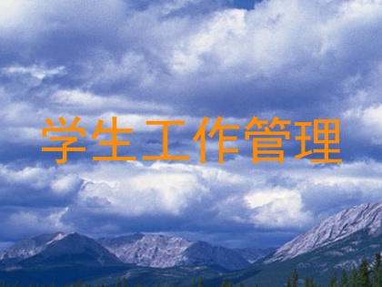 学生工作管理
