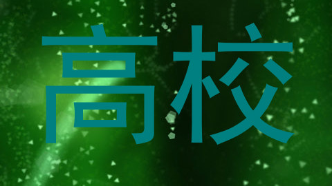 高校
