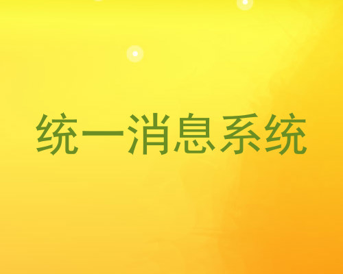 统一消息系统