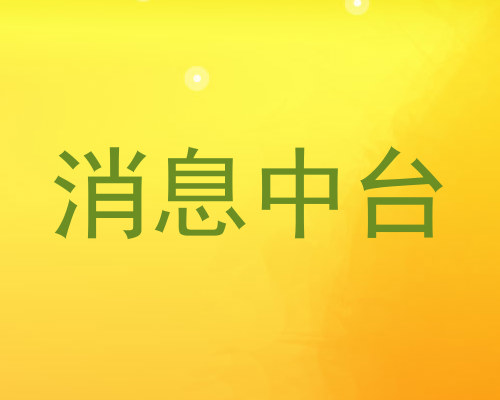 消息中台