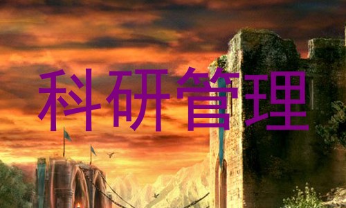 科研管理