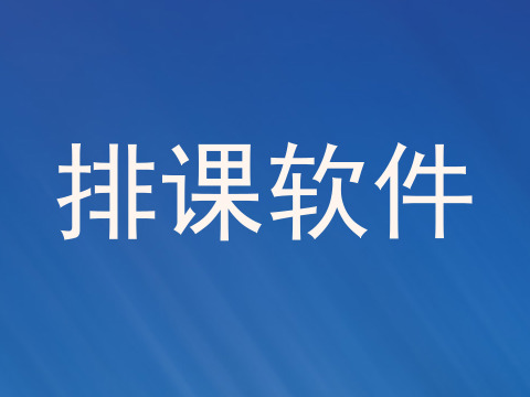 排课软件