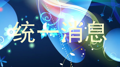 统一消息