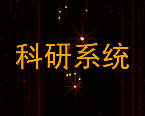 科研系统