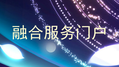 融合服务门户