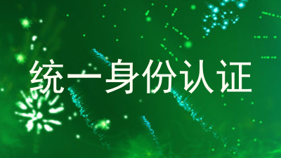 统一身份认证