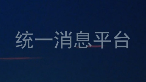 统一消息平台