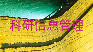 科研信息管理