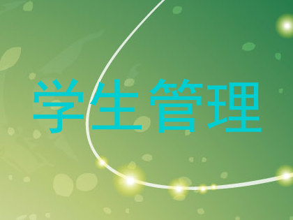 学生管理