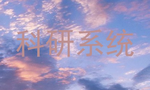 科研系统
