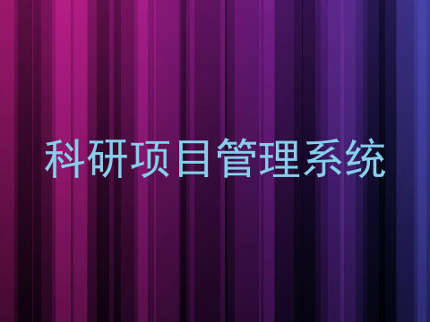 科研项目管理系统