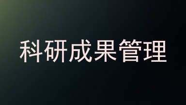 科研成果管理