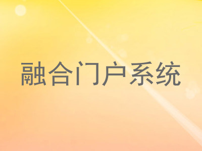 融合门户系统