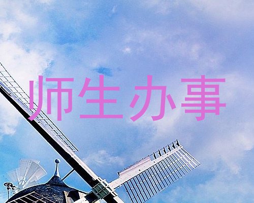 师生办事