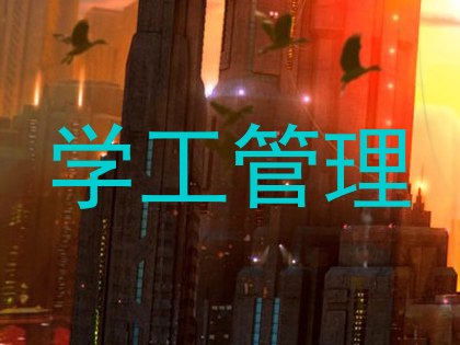 学工管理