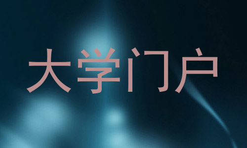 大学门户