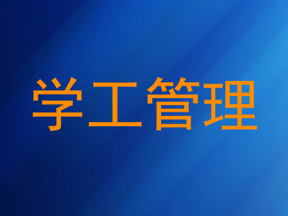 学工管理