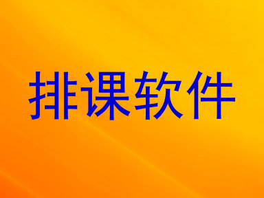 排课软件