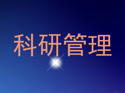 科研管理