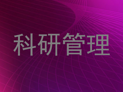 科研管理
