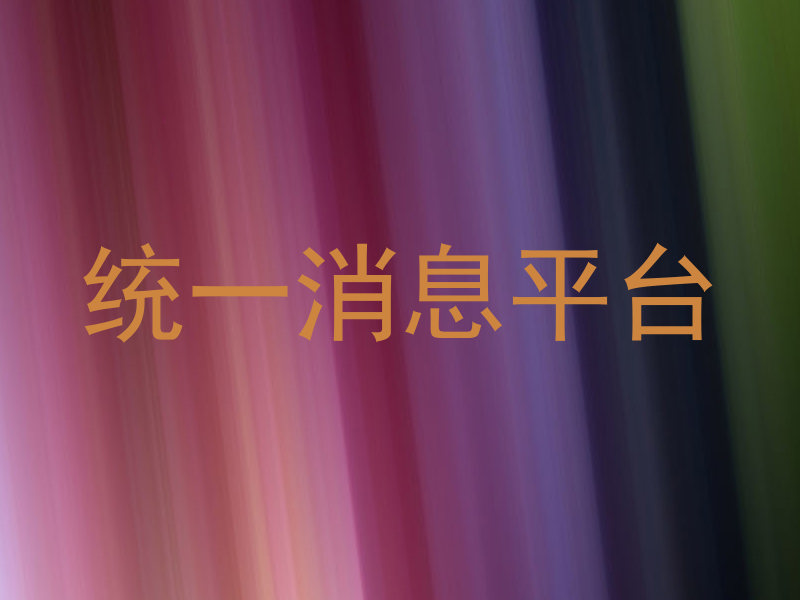 统一消息平台