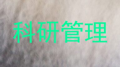 科研管理