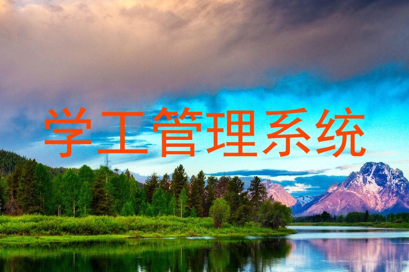 学工管理系统