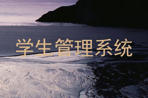 学生管理系统